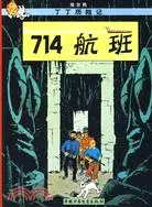 丁丁歷險記：714航班（簡體書）