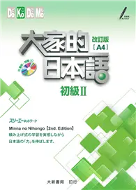 在飛比找TAAZE讀冊生活優惠-大家的日本語：初級Ⅱ 改訂版（A4）