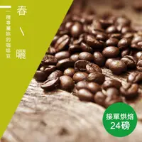 在飛比找momo購物網優惠-【精品級金杯咖啡豆】春曬_接單烘焙咖啡豆(整箱出貨450gX