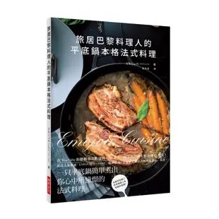 旅居巴黎料理人的平底鍋本格法式料理：在YouTube的總觀看次數達到3200萬次，頻道的訂閱人數達到43萬人！在家中烹調法式料理就靠這一本書。[7折]11100856015 TAAZE讀冊生活網路書店