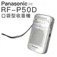 【限量盒凹福利品】 盒內收音機全新未拆封 Panasonic 國際牌 免運 RF-P50D 口袋型 收音機 輕巧 便利 RF-P50【邏思保固一年】