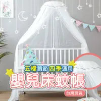 在飛比找蝦皮購物優惠-【台灣出貨可超取】嬰兒床蚊帳 嬰兒蚊帳 蚊帳嬰兒床 寶寶蚊帳
