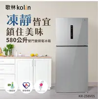 在飛比找Yahoo奇摩購物中心優惠-Kolin歌林580公升一級變頻雙門電冰箱 KR-258V0