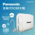 國際牌 PANASONIC RO直輸式純水機(含安裝)   水易購楠梓店