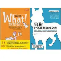 在飛比找Yahoo!奇摩拍賣優惠-戴更基 What!敢咬我擺脫狗狗咬人惡夢 高寶狗狗行為調整訓