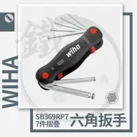 在飛比找蝦皮購物優惠-WIHA 德國 六角扳手 折疊 摺疊 扳手 7件式 SB36