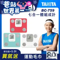 在飛比找遠傳friDay購物優惠-(結帳享超殺價)TANITA 日本製七合一體組成計BC-75