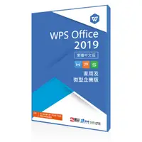 在飛比找PChome24h購物優惠-WPS office 2019 家用及微型企業版 1U