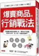 爆賣商品的行銷戰法：互聯網的銷售攻略懶人包，教你如何造勢、提高市占率，從0到10億創造獲利！