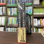 <全新>三民輔考出版 農田水利會【2022農田水利事業人員甄試共同科目套書】(2022年5月)(S041M22-1)