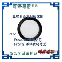 在飛比找蝦皮購物優惠-濾網 適用 Proscenic 浦桑尼克 P9GTS 手持式