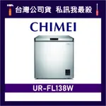 CHIMEI 奇美 UR-FL138W 137L 定頻冷凍櫃 臥式冷凍櫃 CHIMEI冷凍櫃 奇美冷凍櫃 FL138W