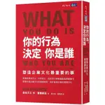 你的行為，決定你是誰：塑造企業文化最重要的事【金石堂】