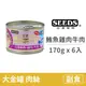 【惜時 SEEDS】GOLDEN CAT 健康機能特級金貓大罐 170克【白身鮪魚+雞肉+牛肉】(6入) (貓副食罐頭)