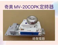 在飛比找Yahoo!奇摩拍賣優惠-現貨 奇美MV-20COPK定時器 VFD35M104II 