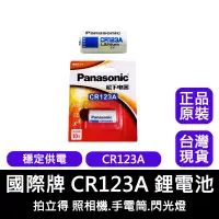 在飛比找蝦皮購物優惠-【台灣現貨】國際牌松下CR123A 鋰電池 正品原裝 相機 