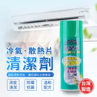 在飛比找生活市集優惠-【確是淨】冷氣散熱片清潔劑450ml 深度清潔 防霉抗菌