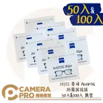 ◎相機專家◎ ZEISS 蔡司 ANTIFOG 防霧拭鏡紙 50入 100入 散裝 防霧+清潔 公司貨【APP下單點數4倍送】