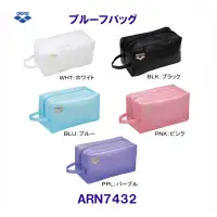 在飛比找蝦皮購物優惠-【現貨】Arena 日本製防水泳袋/果凍泳袋/防水包 ARN