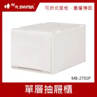 在飛比找蝦皮商城優惠-樹德SHUTER 單層抽屜櫃 整理盒 MB-2701P 白櫃