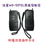 含稅 現貨 伍星 WS-5372LT 長距離遙控器 發射器 遙控器WS-5371 WS-5372 WS-5375