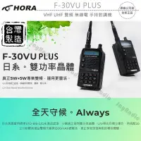 在飛比找Yahoo!奇摩拍賣優惠-HORA F-30VU PLUS VHF UHF 雙頻 無線