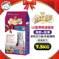 在飛比找蝦皮商城優惠-LV藍帶精選貓糧 貓飼料 - 全齡貓 活力成貓 海鮮蔬果7.