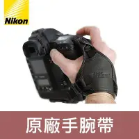 在飛比找Yahoo!奇摩拍賣優惠-【聖佳】Nikon 原廠手腕帶 AH-4 AH4 皮革手腕帶