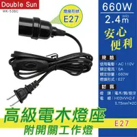 在飛比找ETMall東森購物網優惠-【雙日】高級電木燈座E27 660W 2.4M附開關工作燈 