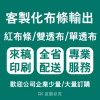 在飛比找蝦皮購物優惠-客製化布條 紅布條 彩色布條 廣告布條 橫式布條 店面布條 