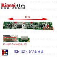 在飛比找樂天市場購物網優惠-高雄 烘碗機零件 RKD-180 / 190S 面板按鍵開關