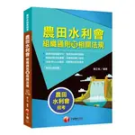 千華-建宏 農田水利會組織通則等相關法規｜2J171081｜201903月/9789864876334<建宏書局>