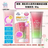 在飛比找樂天市場購物網優惠-《樂敦SKIN AQUA》水潤肌柔光透亮防曬飾底凝露 80g