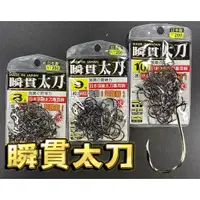 在飛比找蝦皮購物優惠-*三郎釣具* 展鷹 瞬貫太刀 90度管付 超鋒利 魚鉤 管付