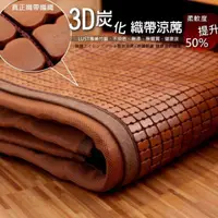 在飛比找PChome24h購物優惠-3.5尺 3D織帶型-竹炭麻將涼蓆