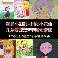 在飛比找Yahoo!奇摩拍賣優惠-【樂天】U盤我是小甜甜 俏皮小花仙 凡爾賽玫瑰 小魔女蒙娜全