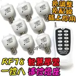 1控8 無線遙控【阿財電料】RF78 E27 學習型 燈具 燈 電燈 LED 燈泡 VV 省電 遙控燈座 感應 遙控開關