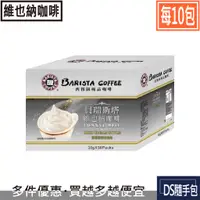 在飛比找蝦皮購物優惠-🇹🇼維也納咖啡 4.6元起【西雅圖極品咖啡 -維也納咖啡30