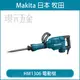 MAKITA 牧田 HM1306 電動槌 電動鎚鑽 鑿破機 破碎機 電動鑿 65型鎚鑽 日本製【璟元五金】