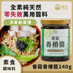 全素純天然【菇王食品】香菇香椿醬240G 素食調味料/拌麵/拌菜/無防腐劑醬料/零失敗萬用醬