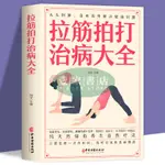 【壹家書店】簡體字 拉筋拍打治百病大全 家庭健身運動經絡養生激活筋膜治療肌肉拉伸書