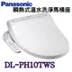 (免費安裝)【Panasonic 國際牌】溫水洗淨馬桶便座 瞬熱式 DL-PH10TWS