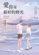 【電子書】愛你是最好的時光【下】（熱評電視劇《今生有你》原著小說，鍾漢良、李小冉領銜主演）