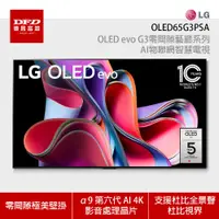 在飛比找蝦皮商城優惠-LG 樂金 OLED65G3PSA 65吋 OLED evo