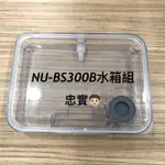 💙PANASONIC 國際牌NU-SC300B水箱組 蒸氣烘烤爐 烘烤爐 水箱 NU-SC300B