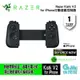 【GAME休閒館】Razer 雷蛇 Kishi V2 控制器 手機手把 遊戲控制器 IPhone專用【現貨】
