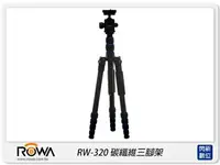在飛比找樂天市場購物網優惠-ROWA 樂華 RW-320 可反摺 可拆單腳架 碳纖維 三