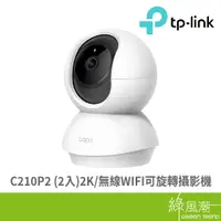 在飛比找蝦皮商城優惠-TP-LINK Tapo C210P2 (2入)2K無線WI