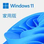 【4788元】微軟WINDOWS 11 家用中文 ESD數位下載版再送防毒文書等十數套軟體馬上用