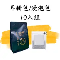 在飛比找iOPEN Mall優惠-卡啡 各國精品咖啡 耳掛咖啡 茶包式咖啡 集中賣場